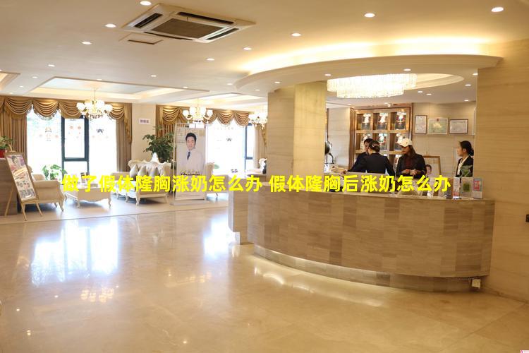 做了假体隆胸涨奶怎么办 假体隆胸后涨奶怎么办